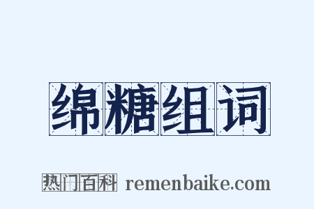 绵糖组词是什么意思的图片